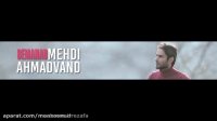 مهدی احمدوند - بماند
