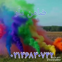دود رنگی ضامن دار