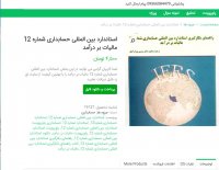 دانلود استاندارد بین المللی حسابداری شماره 12 مالیات بر درامد pdf