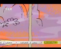 انیمیشن کمدی ایرانی حیات وحش - پالاگالوس