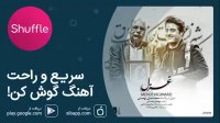 آهنگ جدید مهدی یغمایی به نام «غزل»