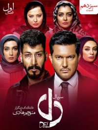 سریال دل قسمت 32 (HD) | قسمت سی و دوم سریال دل (32) (online)-قسمت سی و دوم دل (لینک دانلود پایین ویدیو)