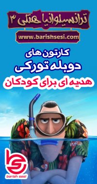 کارتون جدید هتل ترانسیلوانیا 3 با دوبله شیرین به زبان ترکی