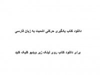 دانلود کتاب یادگیری حرکتی اشمیت به زبان فارسی PDF