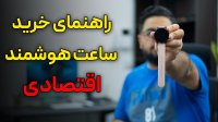 راهنمای خرید ساعت هوشمند اقتصادی