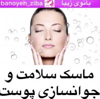 ماسک سلامت و جوانسازی پوست@banoyeh_ziba