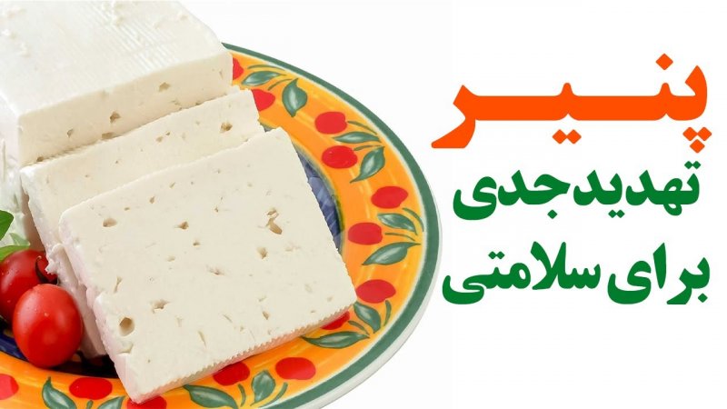 پنیر تهدید جدی برای سلامتی