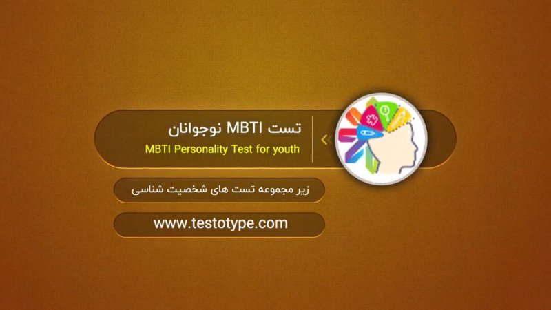 تست شخصیت شناسی MBTI نوجوانان در سایت تست و تایپ
