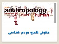 تعریف مردم شناسی