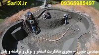 اجرای شاتکریت استخر به همراه اب بند سازی- مهندس طیبی