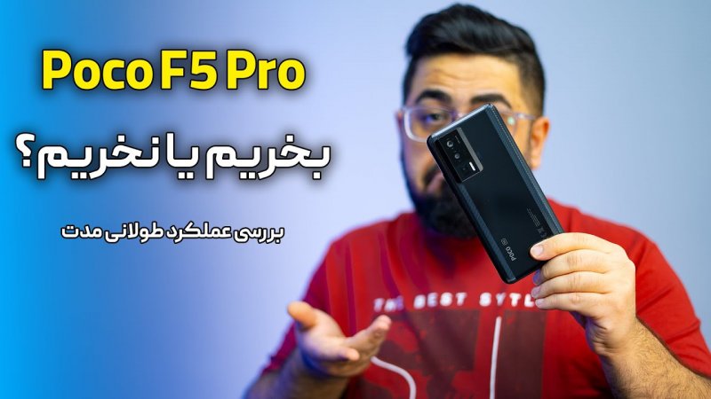 بررسی عملکرد طولانی مدت گوشی پوکو اف 5 پرو