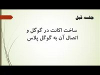 آموزش شروع کسب و کار اینترنتی با ابزارهای رایگان تنها با یک ایمیل جلسه سوم-عرفانی زاده