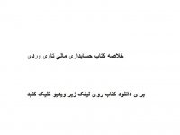 خلاصه کتاب حسابداری مالی تاری وردی pdf