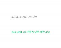 دانلود کتاب تاریخ سینمای جهان pdf