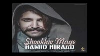 شوخیه مگه بذاری بری نمونی : حمید هیراد