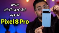 بررسی پیکسل 8 پرو | Pixel 8 Pro