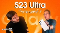 نگاه نزدیک به گلکسی اس 23 اولترا