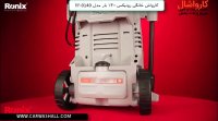کارواش خانگی رونیکس ۱۴۰ بار مدل RP 0140