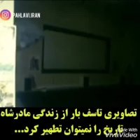 گوشه ای از زندگی مادر محمدرضاشاه