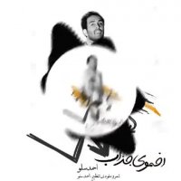 احمد سلو - اخموی جذاب