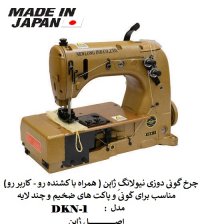 چرخ گونی دوزی و کیسه دوزی نیولانگ ژاپن مدل DKN-3