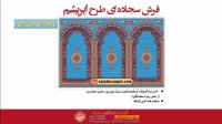 فرش سجاده ای کاشان - سجاده فرش محرابی با طرح ابریشم