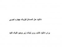 دانلود حل المسائل فیزیک چهارم تجربی pdf