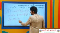 ویدیو آموزش ریاضی پایه دوازدهم تجربی با علی هاشمی