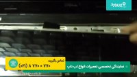 آموزش تعمیرات لپ تاپ دل(DELL) | لپ تاپ دل که فقط صفحه سفید نشون میده