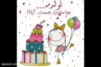آهنگ شاد : تولدت مبارک جدید(۲)