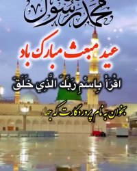 عید مبعث پیشاپیش مبارک