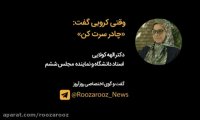 وقتی کروبی گفت: «چادر سرت کن»