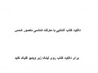 دانلود کتاب آشنایی با معرفت شناسی منصور شمس pdf