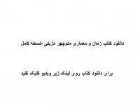 دانلود کتاب زمان و معماری منوچهر مزینی -نسخه کامل pdf