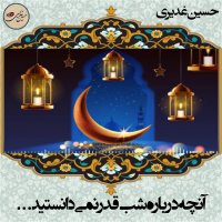آنچه از حقیقت شب قدر نمی‌دانستید