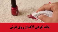 پاک کردن لاک خشک از روی فرش