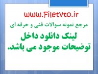 دانلود نمونه سوالات کارگر در و پنجره ساز درجه 3 صنعت ساختمان بیمه تامین اجتماعی رایگان