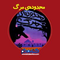 معرفی کتاب محدوده مرگ