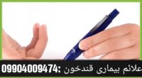 علائم بیماری قندخون ودرمان این بیماری با شیوه جدید