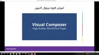 آموزش افزونه ویژوال کامپوزر