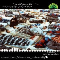 خاطره ای زیبا از زبان همسر شهید چمران