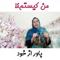 باور کودک از خودش