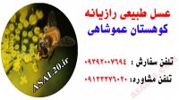 خواص درمانی عسل طبیعی رازیانه کوهستان دکتر عموشاهی