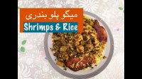 طرز تهیه میگو پلو بندرعباس