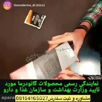 نمايندگي معتبر محصولات گانودرما٠٩١٥٤١٦٥٠٢٧