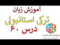 آموزش زبان ترکی استانبولی - کلمات و دیالوگ مرتبط با ورزش – درس 60