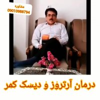 درمان آرتروز و دیسک