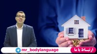 زبان بدن فروش املاک - 09125281952