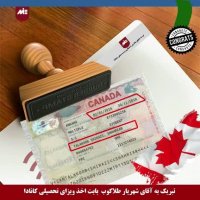 تبریک به آقای طلاکوب برای اخذ ویزای_تحصیلی_کانادا