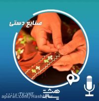 پادکست صنایع دستی